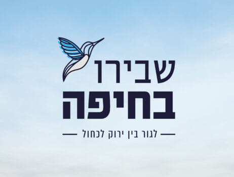 שבירו בחיפה